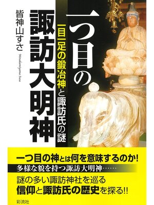 cover image of 一つ目の諏訪大明神